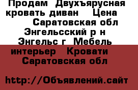  Продам. Двухъярусная кровать-диван. › Цена ­ 8 000 - Саратовская обл., Энгельсский р-н, Энгельс г. Мебель, интерьер » Кровати   . Саратовская обл.